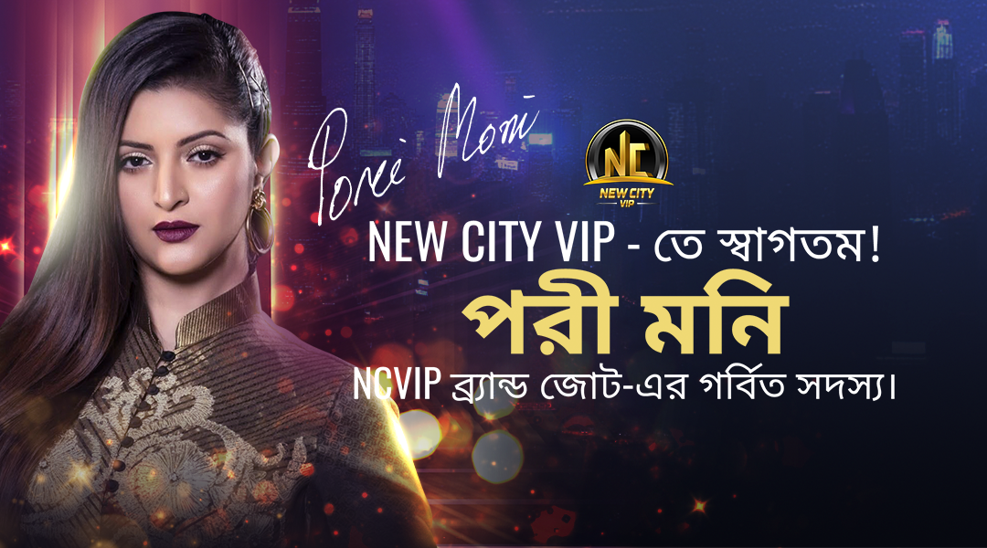নিউ সিটি ভিআইপি ঘোষণা করেছে পরীমনি কে সেলিব্রিটি অ্যাম্বাসেডর হিসেবে