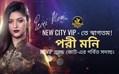 নিউ সিটি ভিআইপি ঘোষণা করেছে পরীমনি কে সেলিব্রিটি অ্যাম্বাসেডর হিসেবে